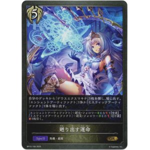 画像: 廻り出す運命
