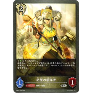 画像: 絶望の崇拝者