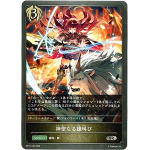 画像: 神聖なる雄叫び