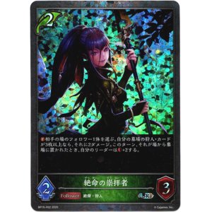 画像: 【プレミアム】絶命の崇拝者