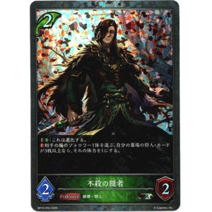 画像: 【プレミアム】不殺の隠者