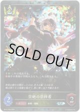 画像: 【プレミアム】空絶の崇拝者