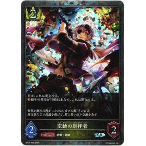 画像: 【プレミアム】空絶の崇拝者
