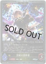 画像: 【プレミアム】【EVOLVE】空絶の崇拝者