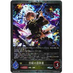 画像: 【プレミアム】【EVOLVE】空絶の崇拝者