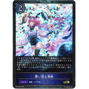 画像: 【プレミアム】舞い戻る奏絶