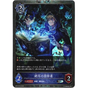 画像: 【プレミアム】絶尽の崇拝者