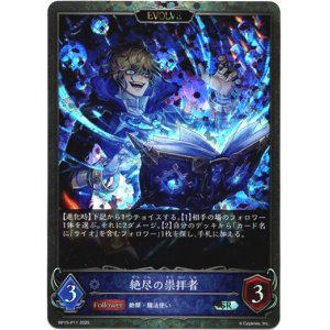 画像: 【プレミアム】【EVOLVE】絶尽の崇拝者