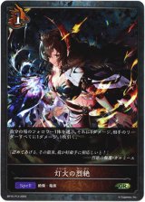 画像: 【プレミアム】灯火の烈絶