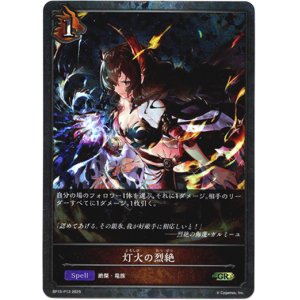画像: 【プレミアム】灯火の烈絶