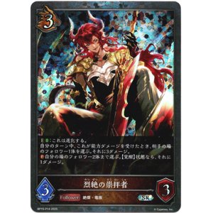 画像: 【プレミアム】烈絶の崇拝者
