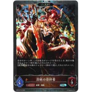 画像: 【プレミアム】【EVOLVE】烈絶の崇拝者