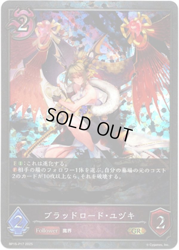 画像1: 【プレミアム】ブラッドロード・ユヅキ