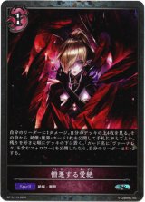 画像: 【プレミアム】憎悪する愛絶