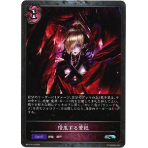 画像: 【プレミアム】憎悪する愛絶
