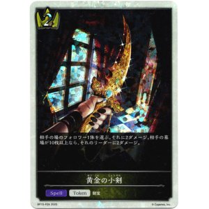 画像: 【プレミアム】黄金の小剣