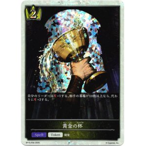画像: 【プレミアム】黄金の杯