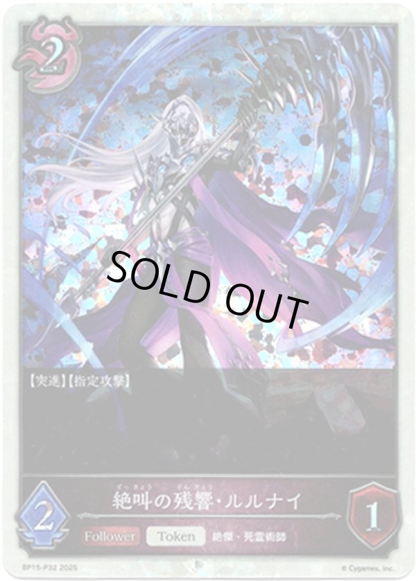 画像1: 【プレミアム】絶叫の残響・ルルナイ