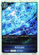 画像: 【P仕様】絶尽の偽証