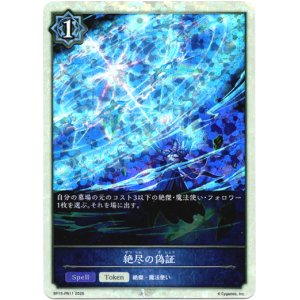 画像: 【P仕様】絶尽の偽証