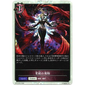 画像: 【P仕様】愛絶の飛翔