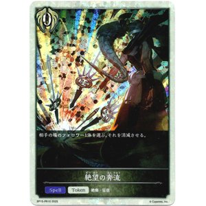 画像: 【P仕様】絶望の奔流