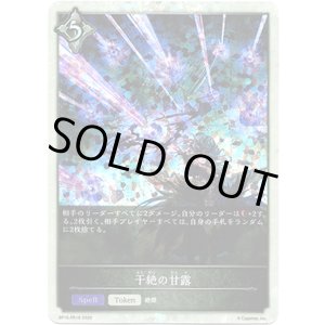 画像: 【P仕様】干絶の甘露