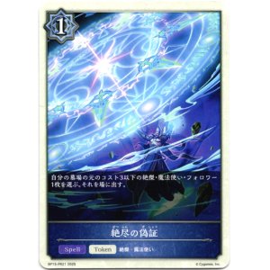 画像: 絶尽の偽証