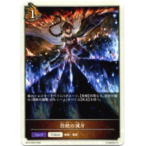 画像: 烈絶の滅牙