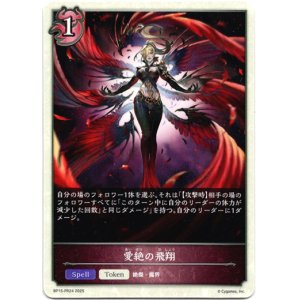 画像: 愛絶の飛翔