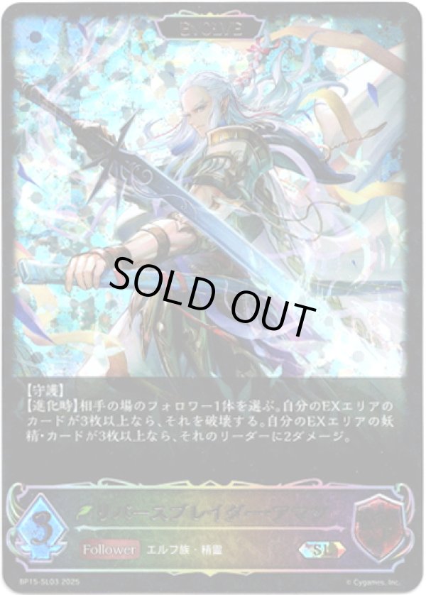 画像1: ※傷有り品（返品交換対象外）【スーパーレジェンド】【EVOLVE】リバースブレイダー・アマツ