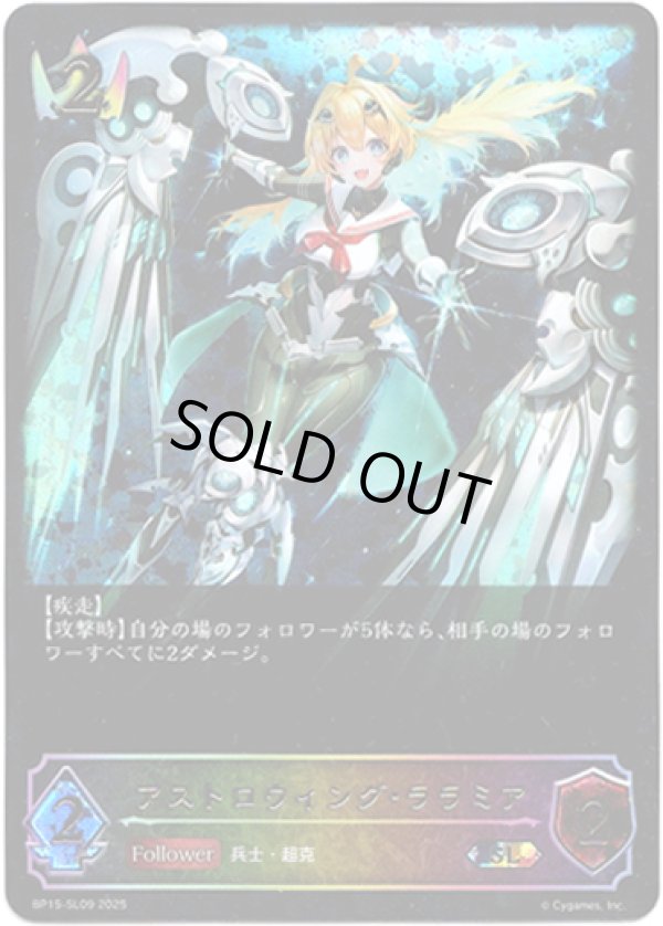 画像1: ※傷有り品（返品交換対象外）【スーパーレジェンド】アストロウィング・ララミア