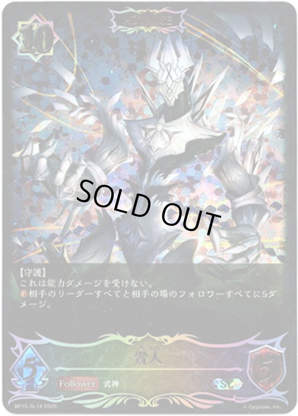 画像1: ※傷有り品（返品交換対象外）【スーパーレジェンド】【ADVANCE】貴人