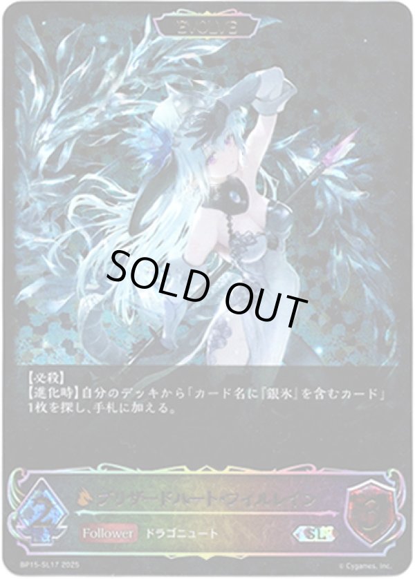 画像1: ※傷有り品（返品交換対象外）【スーパーレジェンド】【EVOLVE】ブリザードハート・フィルレイン