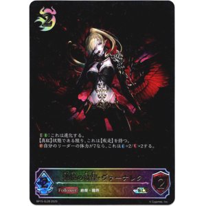 画像: 【スーパーレジェンド】愛絶の欲望・ヴァーナレク