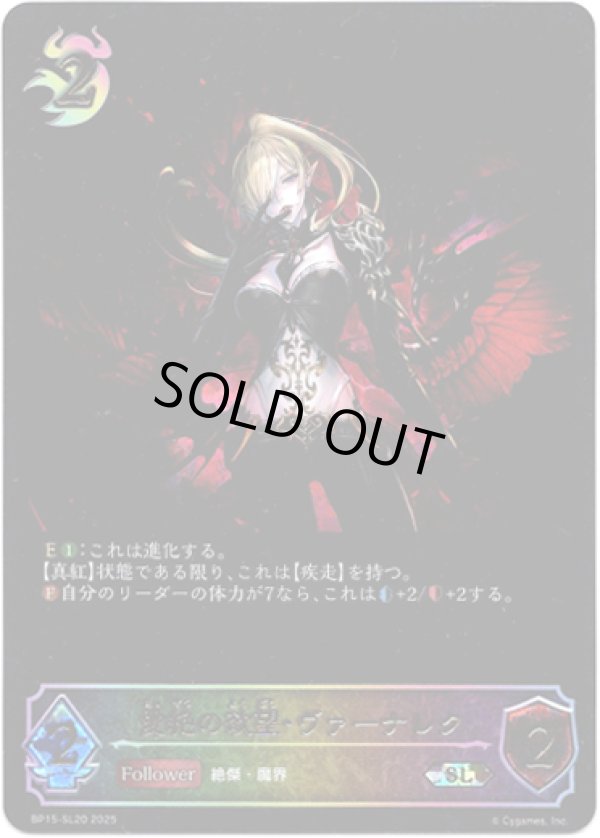 画像1: ※傷有り品（返品交換対象外）【スーパーレジェンド】愛絶の欲望・ヴァーナレク