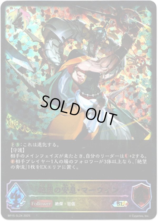 画像1: ※傷有り品（返品交換対象外）【スーパーレジェンド】絶望の安息・マーウィン