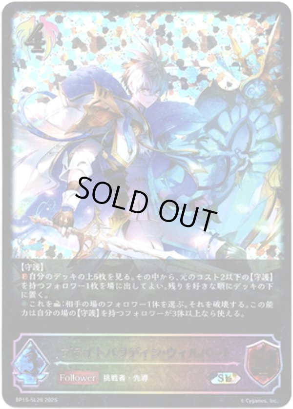 画像1: ※傷有り品（返品交換対象外）【スーパーレジェンド】ブライトパラディン・ウィルバート