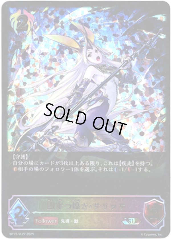 画像1: ※傷有り品（返品交換対象外）【スーパーレジェンド】闇穿つ煌き・サリッサ