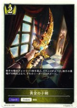 画像: 【ロイヤル】黄金の小剣