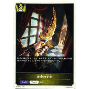 画像: 【ロイヤル】黄金の小剣