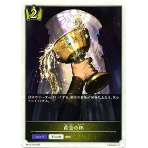 画像: 【ロイヤル】黄金の杯