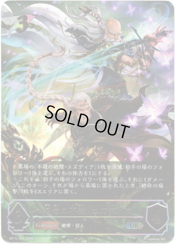 画像1: ※傷有り品（返品交換対象外）【アルティメット】絶命の不殺・エズディア