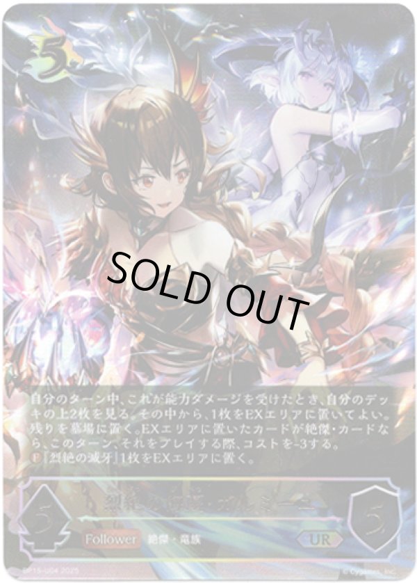 画像1: ※傷有り品（返品交換対象外）【アルティメット】烈絶の侮蔑・ガルミーユ
