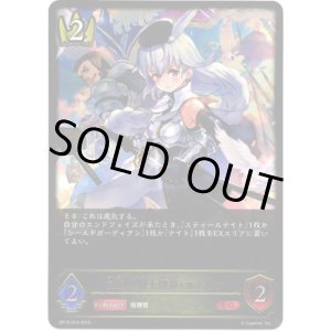 画像: ※傷有り品（返品交換対象外）白銀の騎士団長・エミリア