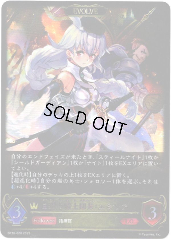 画像1: ※傷有り品（返品交換対象外）【EVOLVE】白銀の騎士団長・エミリア