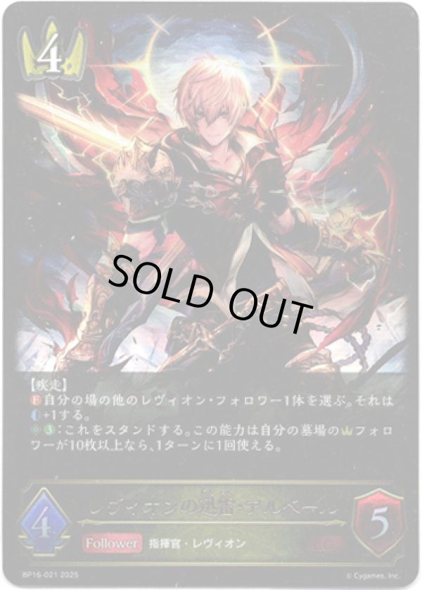 画像1: ※傷有り品（返品交換対象外）レヴィオンの迅雷・アルベール