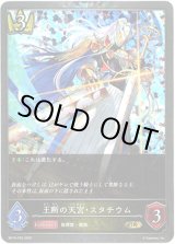 画像: 【プレミアム】王断の天宮・スタチウム