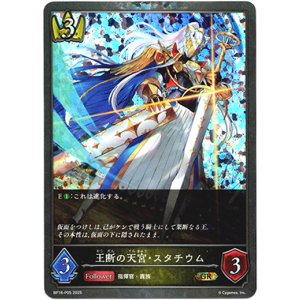 画像: 【プレミアム】王断の天宮・スタチウム