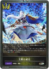 画像: 【プレミアム】王断の威光
